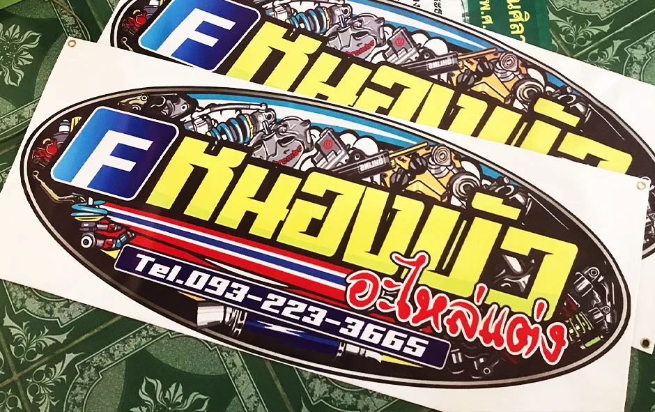 ผลงานไวนิลชุด2 ป้ายหนองบัวอะไหล่แต่ง