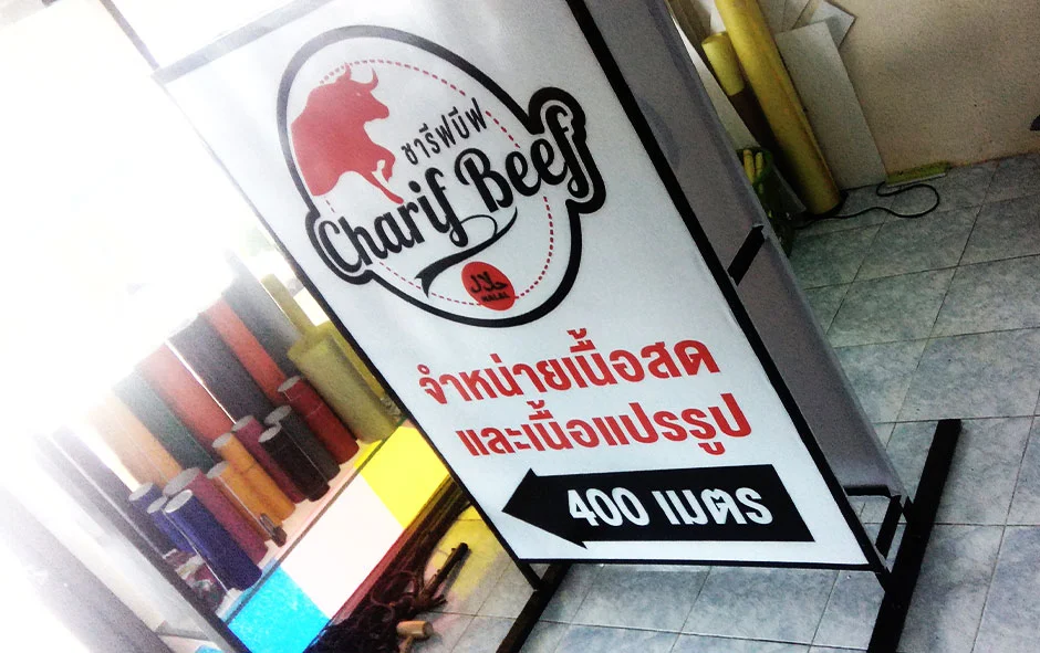 งานป้ายโครงเหล็กชุดที่ 1 ชารีฟบีฟ ปากซอย
